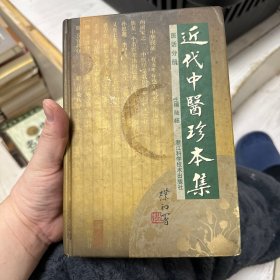 近代中医珍本集 医话分册