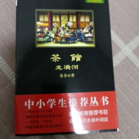 茶馆龙须沟 黑皮阅读升级版 高二下 中小学生阅读文库