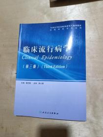 全国高等医药院校研究生规划教材：临床流行病学（第3版）（供临床医学专业用）