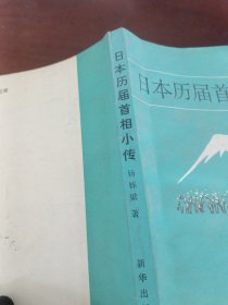 日本历届首相小传