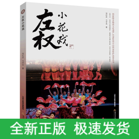 左权小花戏（国家级非物质文化遗产代表性项目山西省保护成果丛书）