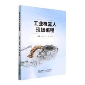 机器人现场编程 机械工程 张建荣，陈磊，郭金妹主编 新华正版