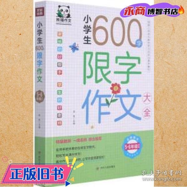 小学生600字限字作文大全(5-6年级适用)