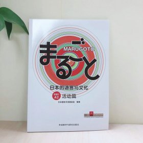 MARUGOTO日本的语言与文化(初级1)(A2)(活动篇)【正版新书】