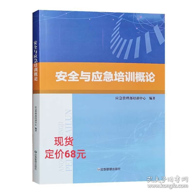 点击查看原图 安全与应急培训概论