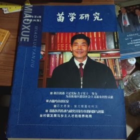 苗学研究2006-4