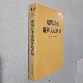 建国以来重要文献选编（第十七册）