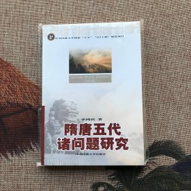 隋唐五代诸问题研究