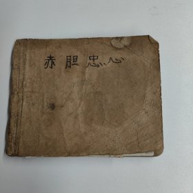 老版连环画 赤胜忠心（名家绘，画工细腻）