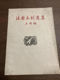 《法国木刻选集》开明书店民国版 16开