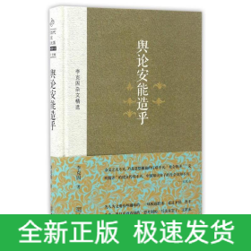 輿論安能造乎