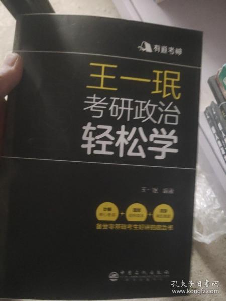 王一珉考研政治轻松学（2021）核心考点结构体系典型真题有道考神系列