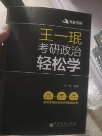 王一珉考研政治轻松学（2021）核心考点结构体系典型真题有道考神系列