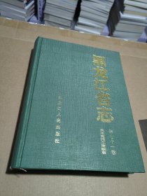 黑龙江省志(第七十一卷民主党派工商联志)