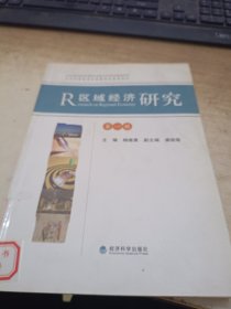 区域经济研究. 第一辑（馆藏）