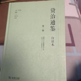 资治通鉴  白话本  第二册（封面有小残）