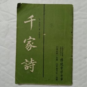 传统蒙学丛书——千家诗