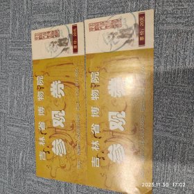 吉林省博物院参观券 20元