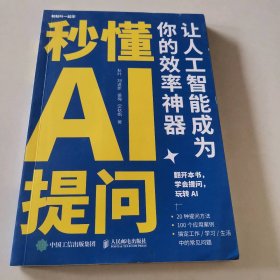 秒懂AI提问 让人工智能成为你的效率神器