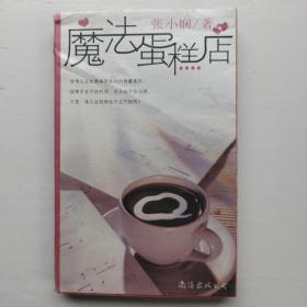 魔法蛋糕店（南海出版公司）