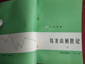 乌龙山剿匪记 上下2册全