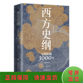 西方史纲：文明纵横3000年