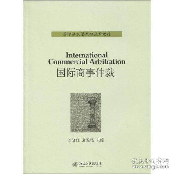 国际法双语教学试用教材——国际商事仲裁