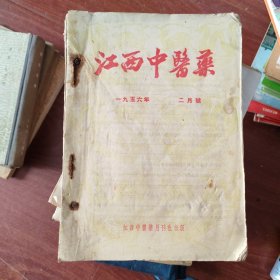 江西中医药：1956年 2-12期（11本合售）