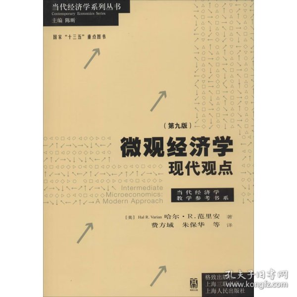 微观经济学：现代观点（第九版）