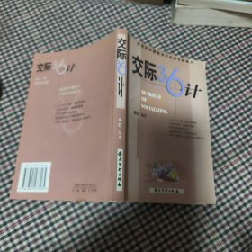 交际36计