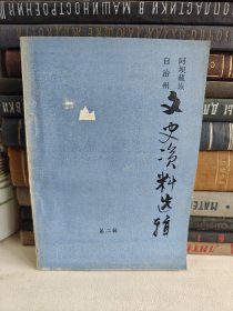 阿坝藏族自治州文史资料选辑 第二辑