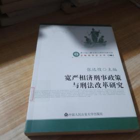 宽严相济刑事政策与刑法改革研究