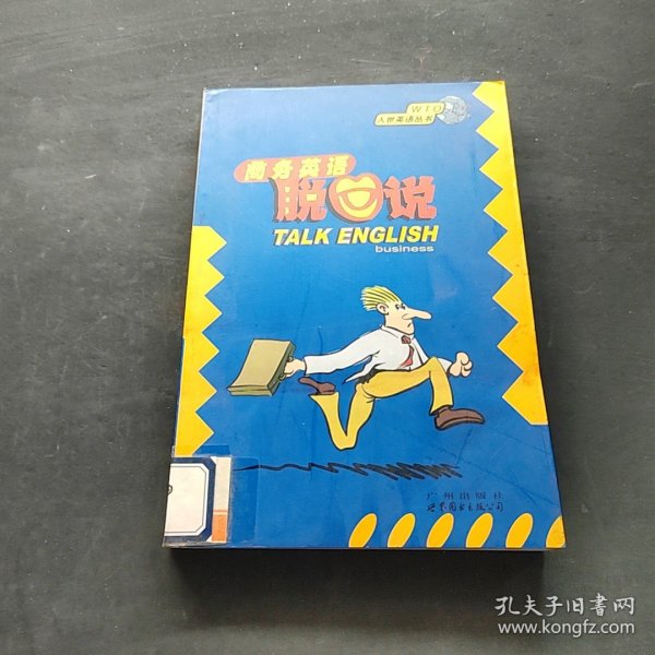交际英语脱口说 WTO入世英语丛书