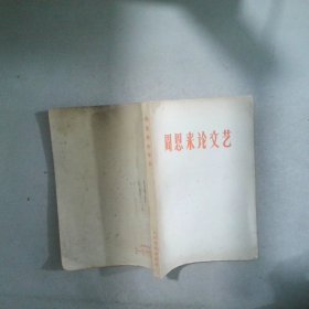 周恩來(lái)論文藝