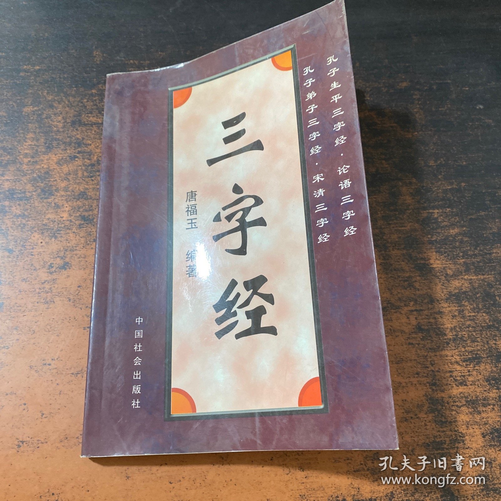 【孔子故里文化丛书】孔子生平三字经 论语三字经 孔子弟子三字经 宋清 三字经【作者签赠 有章】