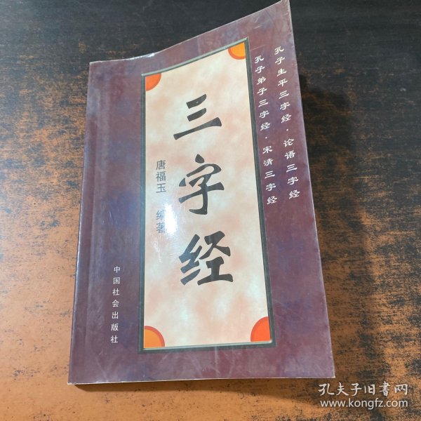 【孔子故里文化丛书】孔子生平三字经 论语三字经 孔子弟子三字经 宋清 三字经【作者签赠 有章】