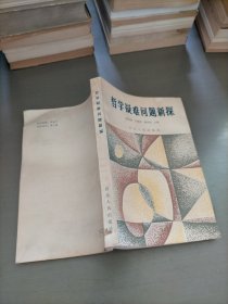 哲學疑難問題新探
