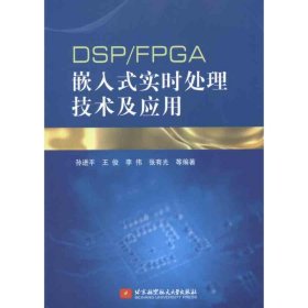 DSP/FPGA嵌入式实时处理技术及应用 孙 著作 北京航空航天大学出版社