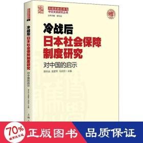 冷战后日本社会保障制度研究：对中国的启示