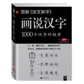 图解说文解字画说汉字 1000个汉字的故事 紫图书库?图解经典