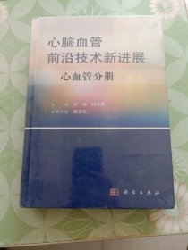 心脑血管前沿技术新进展（共两册）