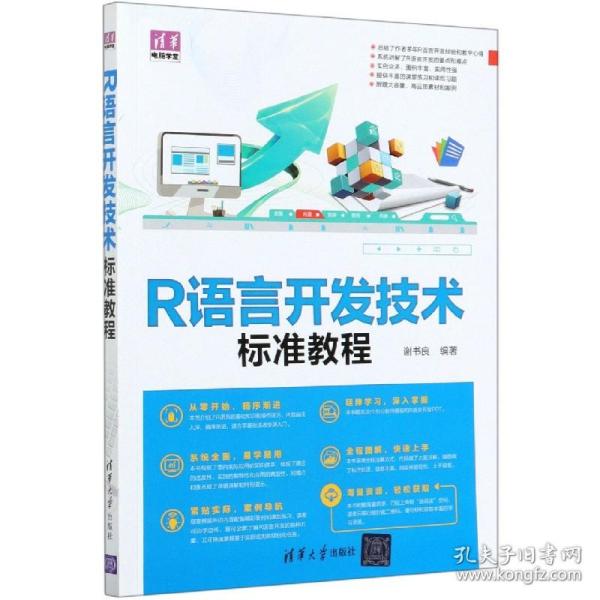 R语言开发技术标准教程（清华电脑学堂）