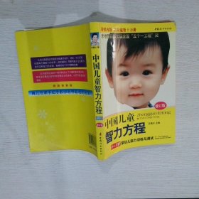 中国儿童智力方程：0-3岁婴幼儿能力训练与测试/中国儿童培养方案