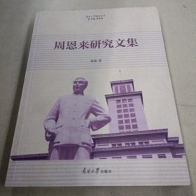 周恩来研究文集