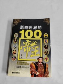 影响世界的100帝王排行榜