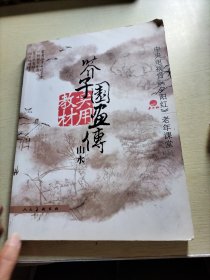 芥子园画传实用教材：山水（上）