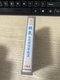 磁带 听泉 李青独唱歌曲选 附歌词
