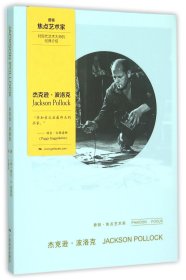 杰克逊·波洛克(精)/费顿·焦点艺术家