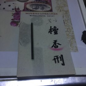 檀香刑