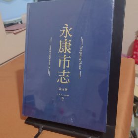 永康市志（第五卷）